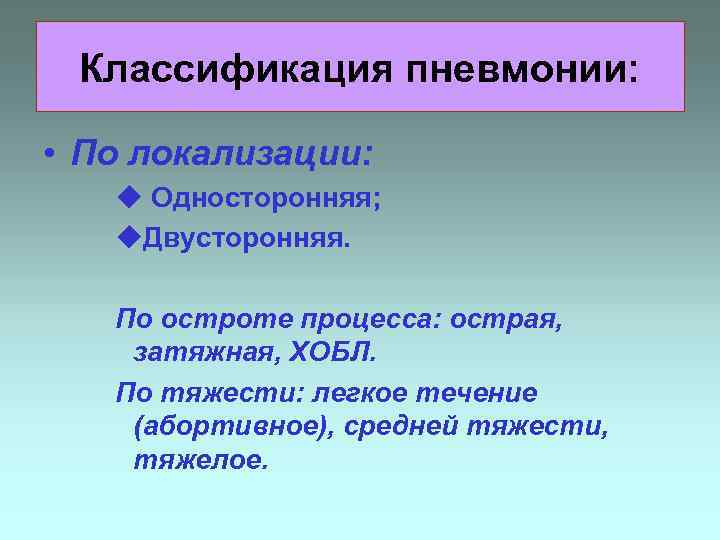 Классификация пневмонии: • По локализации: u Односторонняя; u. Двусторонняя. По остроте процесса: острая, затяжная,