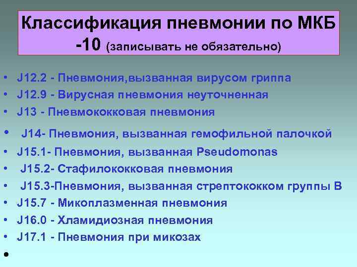 Классификация пневмонии по МКБ -10 (записывать не обязательно) • J 12. 2 - Пневмония,