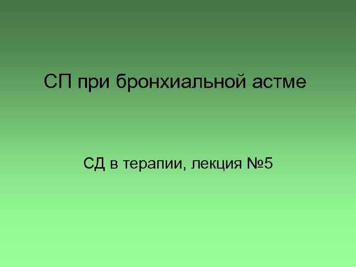 СП при бронхиальной астме СД в терапии, лекция № 5 