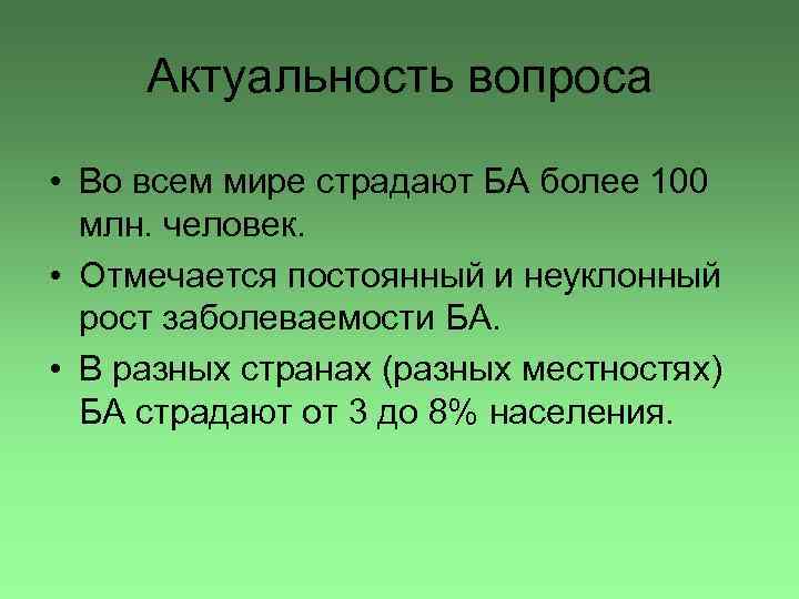 Актуальность вопроса • Во всем мире страдают БА более 100 млн. человек. • Отмечается