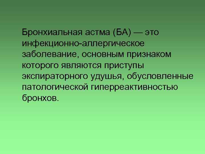  Бронхиальная астма (БА) — это инфекционно-аллергическое заболевание, основным признаком которого являются приступы экспираторного