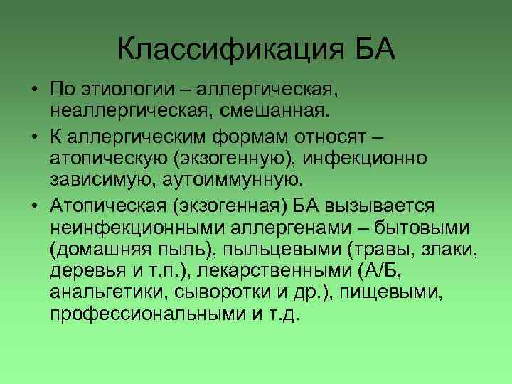 Классификация БА • По этиологии – аллергическая, неаллергическая, смешанная. • К аллергическим формам относят