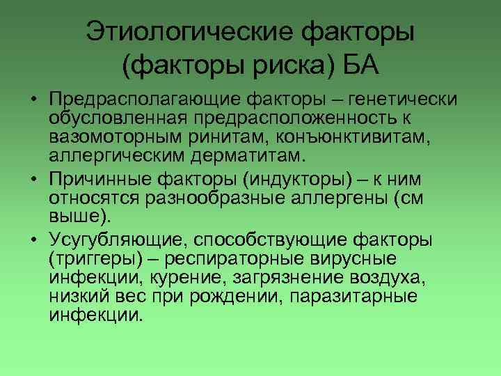 Этиологические факторы (факторы риска) БА • Предрасполагающие факторы – генетически обусловленная предрасположенность к вазомоторным