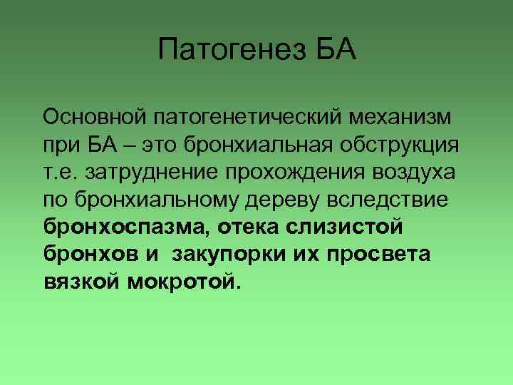 Патогенез БА Основной патогенетический механизм при БА – это бронхиальная обструкция т. е. затруднение