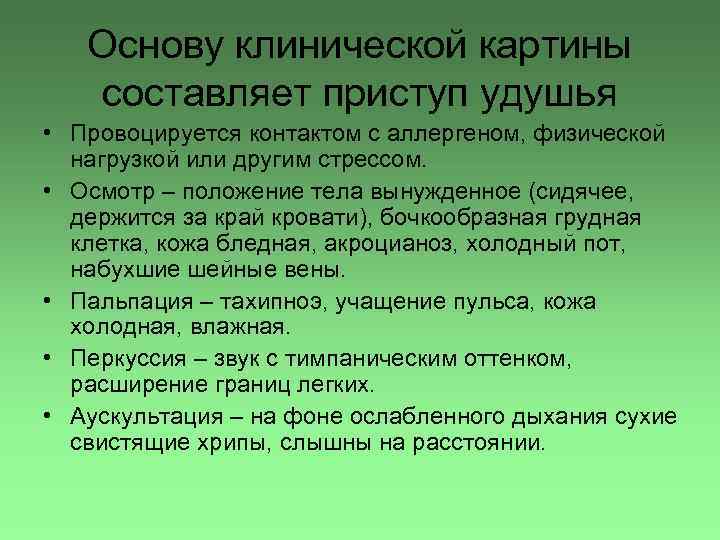 Основу клинической картины составляет приступ удушья • Провоцируется контактом с аллергеном, физической нагрузкой или