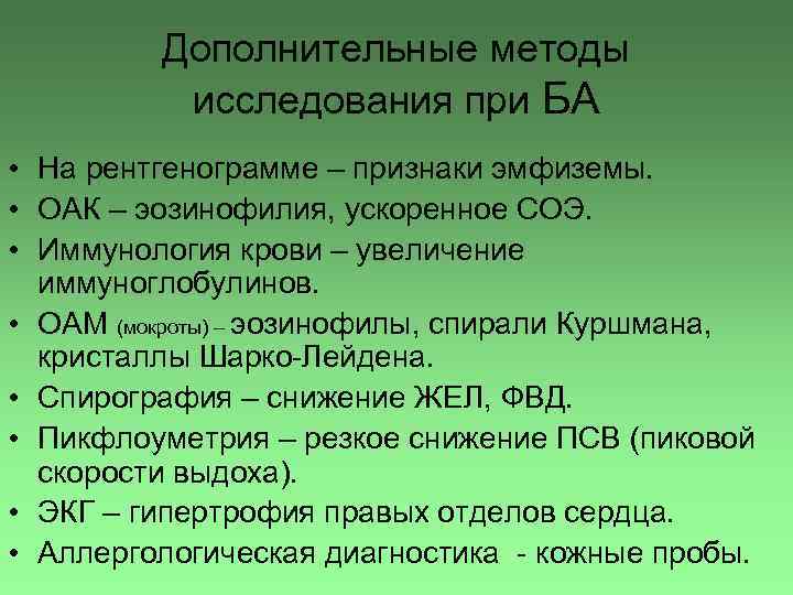 Дополнительные методы исследования при БА • На рентгенограмме – признаки эмфиземы. • ОАК –