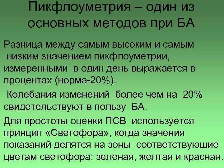 Пикфлоуметрия – один из основных методов при БА Разница между самым высоким и самым