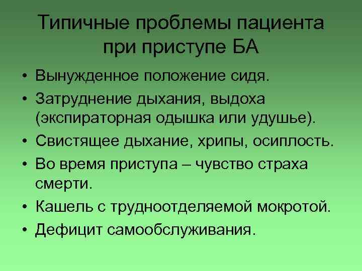 Типичные проблемы пациента приступе БА • Вынужденное положение сидя. • Затруднение дыхания, выдоха (экспираторная