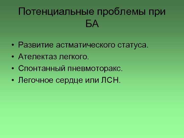 Потенциальные проблемы при БА • • Развитие астматического статуса. Ателектаз легкого. Спонтанный пневмоторакс. Легочное