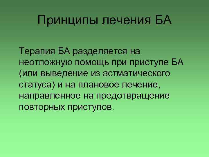 Принципы лечения БА Терапия БА разделяется на неотложную помощь приступе БА (или выведение из