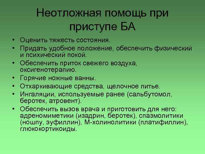 Неотложная помощь приступе БА • Оценить тяжесть состояния. • Придать удобное положение, обеспечить физический