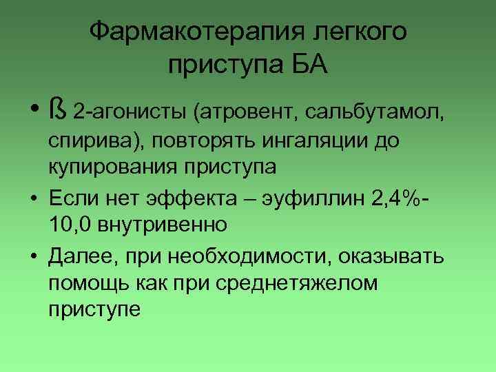 Фармакотерапия легкого приступа БА • ß 2 -агонисты (атровент, сальбутамол, спирива), повторять ингаляции до