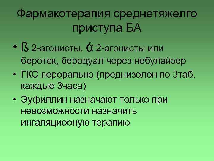 Фармакотерапия среднетяжелго приступа БА • ß 2 -агонисты, ά 2 -агонисты или беротек, беродуал