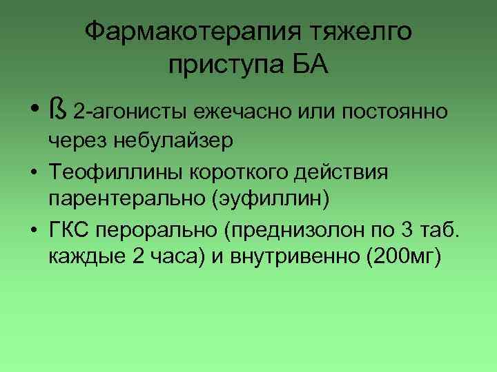 Фармакотерапия тяжелго приступа БА • ß 2 -агонисты ежечасно или постоянно через небулайзер •