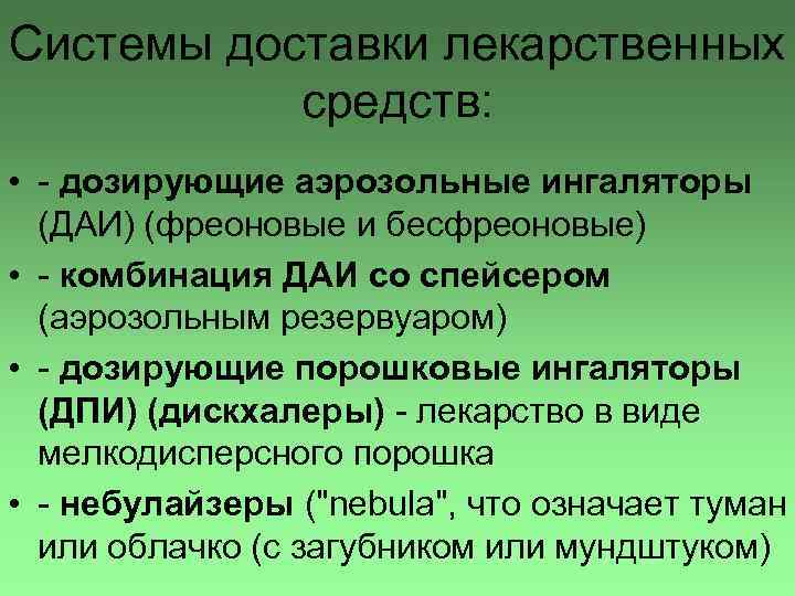 Системы доставки лекарственных средств: • - дозирующие аэрозольные ингаляторы (ДАИ) (фреоновые и бесфреоновые) •