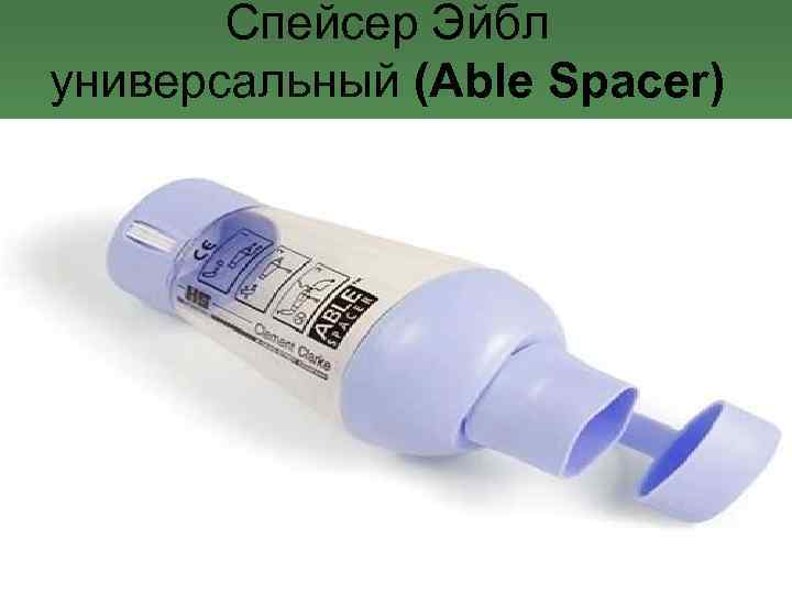 Спейсер Эйбл универсальный (Able Spacer) 