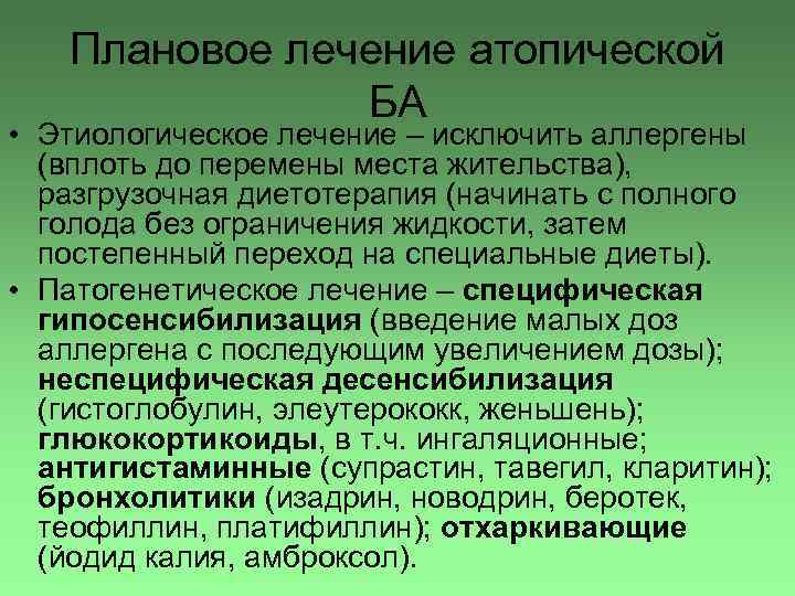 Плановое лечение атопической БА • Этиологическое лечение – исключить аллергены (вплоть до перемены места