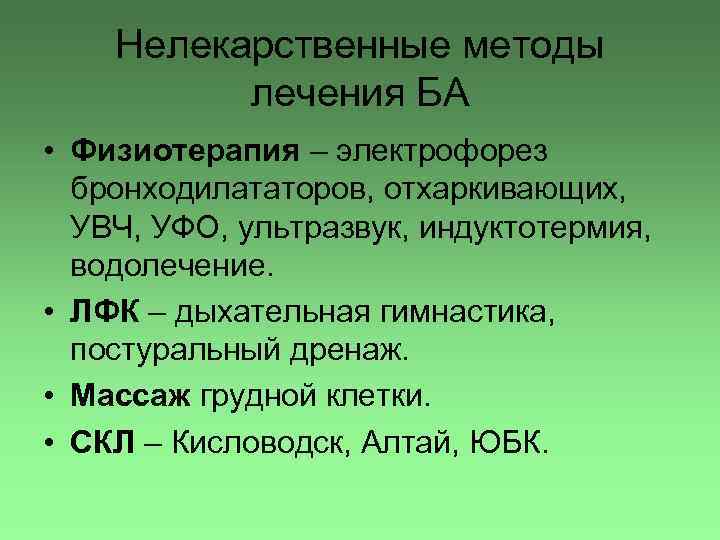 Нелекарственные методы лечения БА • Физиотерапия – электрофорез бронходилататоров, отхаркивающих, УВЧ, УФО, ультразвук, индуктотермия,