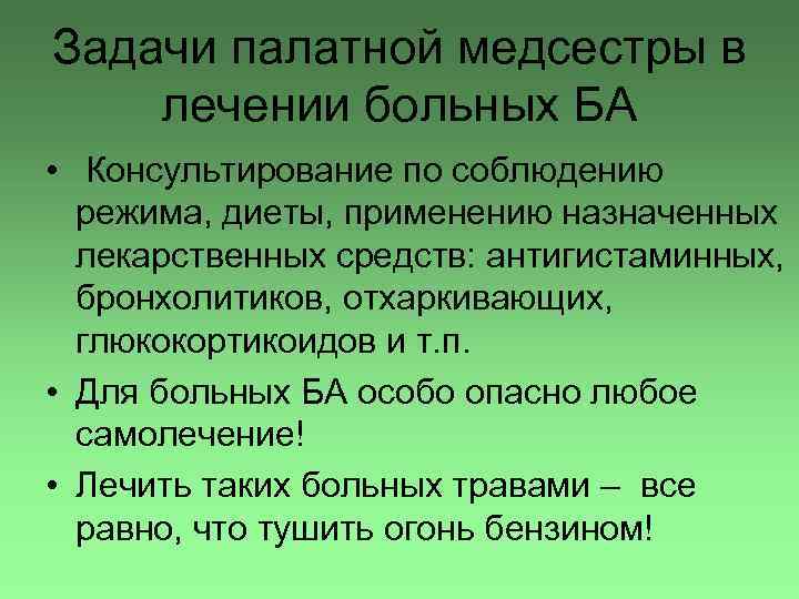 Задачи палатной медсестры в лечении больных БА • Консультирование по соблюдению режима, диеты, применению