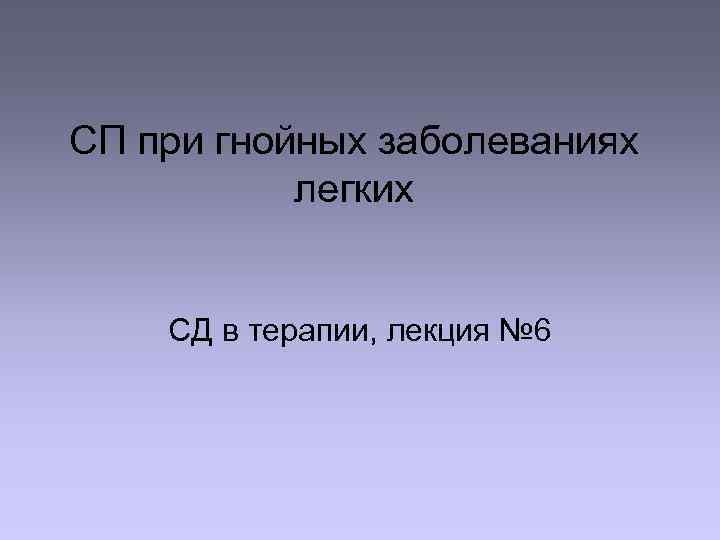 СП при гнойных заболеваниях легких СД в терапии, лекция № 6 