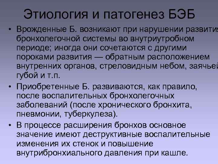 Этиология и патогенез БЭБ • Врожденные Б. возникают при нарушении развития бронхолегочной системы во