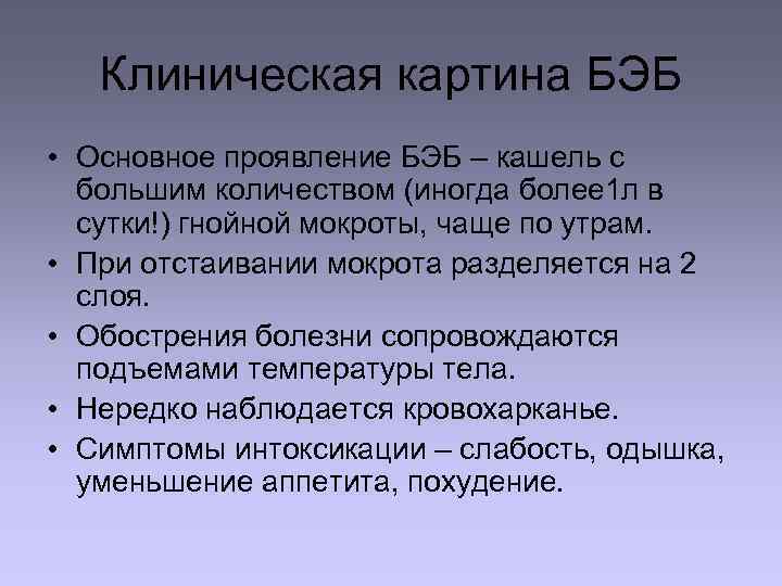 Клиническая картина БЭБ • Основное проявление БЭБ – кашель с большим количеством (иногда более