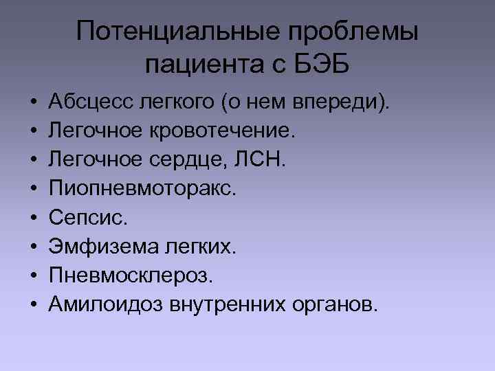 Потенциальные проблемы пациента с БЭБ • • Абсцесс легкого (о нем впереди). Легочное кровотечение.