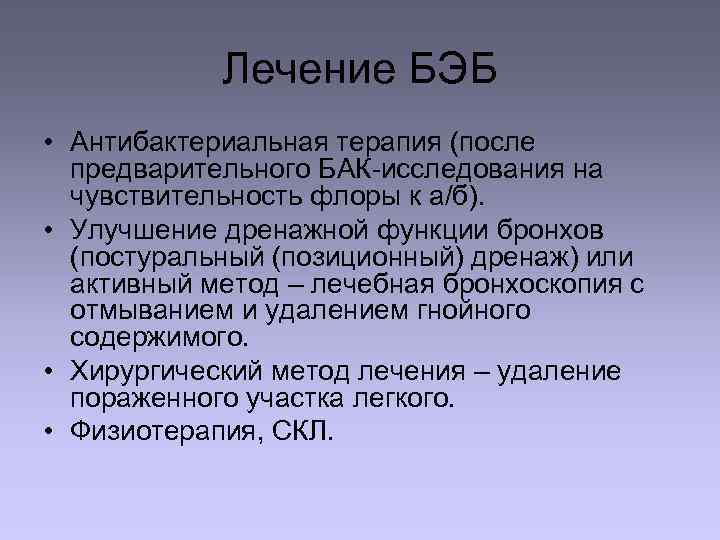 Лечение БЭБ • Антибактериальная терапия (после предварительного БАК-исследования на чувствительность флоры к а/б). •