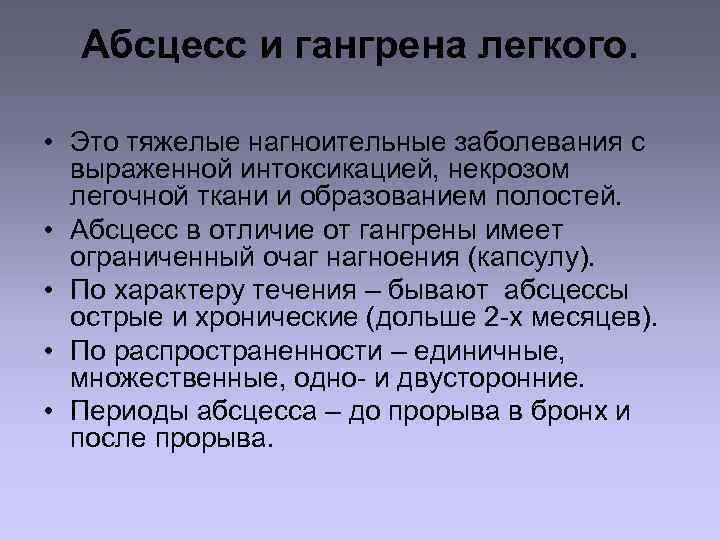 Абсцесс и гангрена легкого. • Это тяжелые нагноительные заболевания с выраженной интоксикацией, некрозом легочной