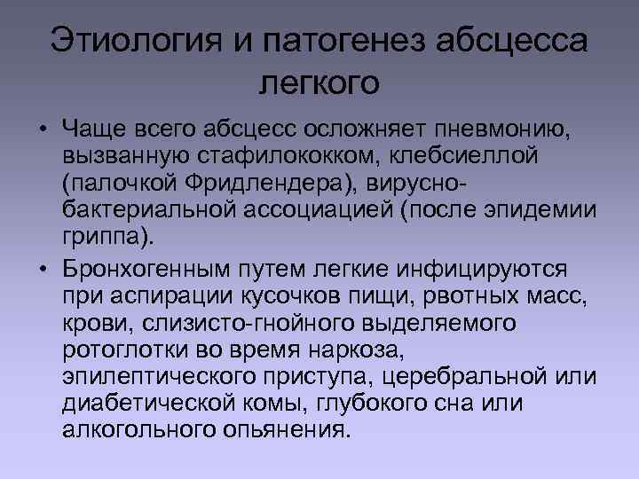 Этиология и патогенез абсцесса легкого • Чаще всего абсцесс осложняет пневмонию, вызванную стафилококком, клебсиеллой