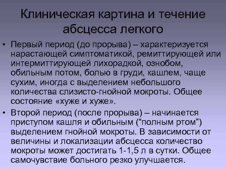 Клиническая картина и течение абсцесса легкого • Первый период (до прорыва) – характеризуется нарастающей