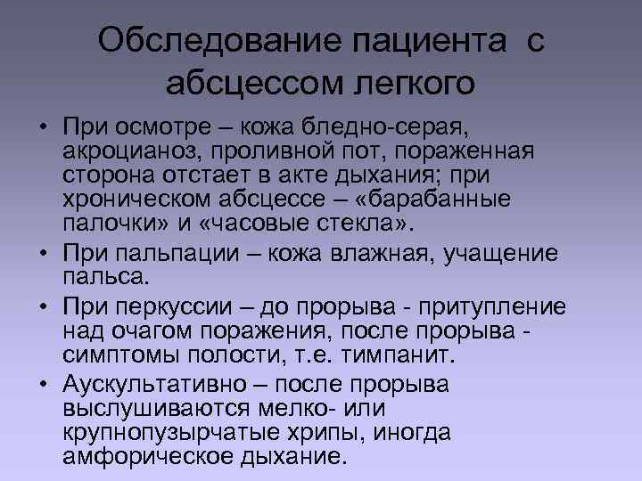 Обследование пациента с абсцессом легкого • При осмотре – кожа бледно-серая, акроцианоз, проливной пот,