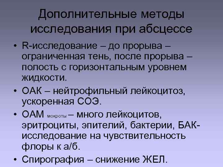 Дополнительные методы исследования при абсцессе • R-исследование – до прорыва – ограниченная тень, после