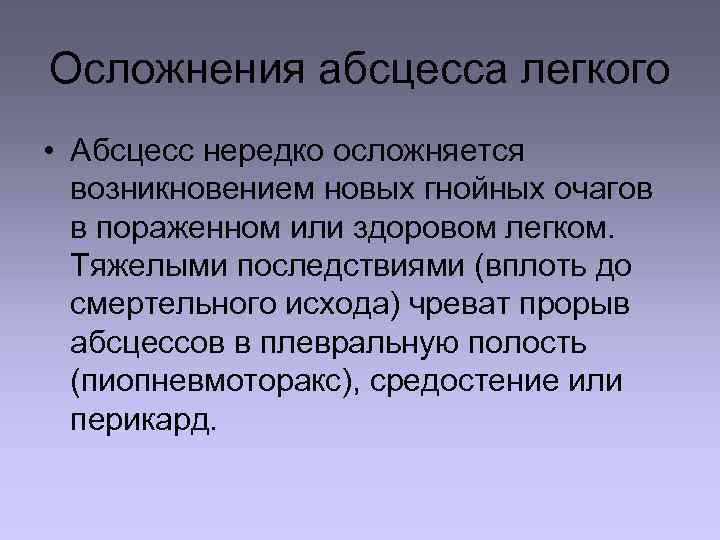 Осложнения абсцесса легкого • Абсцесс нередко осложняется возникновением новых гнойных очагов в пораженном или