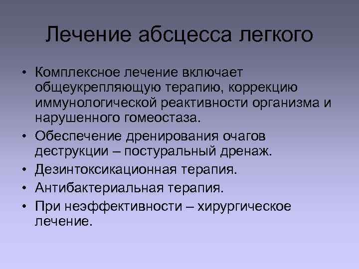 Лечение абсцесса легкого • Комплексное лечение включает общеукрепляющую терапию, коррекцию иммунологической реактивности организма и