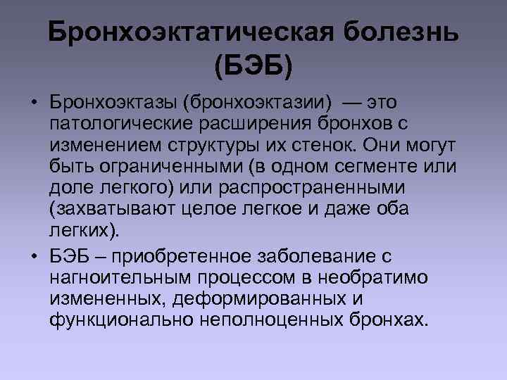 Бронхоэктатическая болезнь (БЭБ) • Бронхоэктазы (бронхоэктазии) — это патологические расширения бронхов с изменением структуры