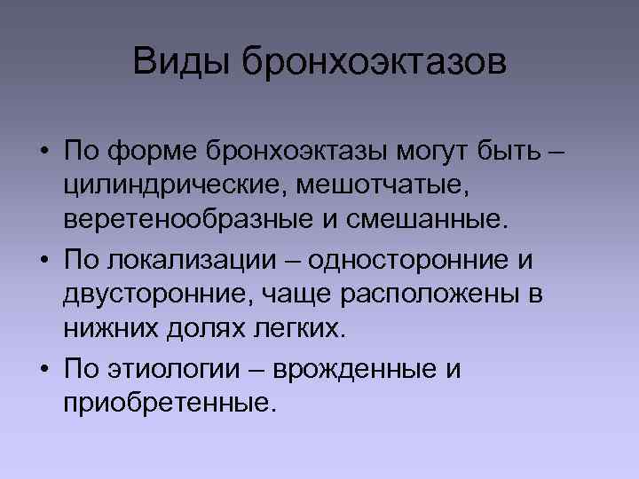 Виды бронхоэктазов • По форме бронхоэктазы могут быть – цилиндрические, мешотчатые, веретенообразные и смешанные.