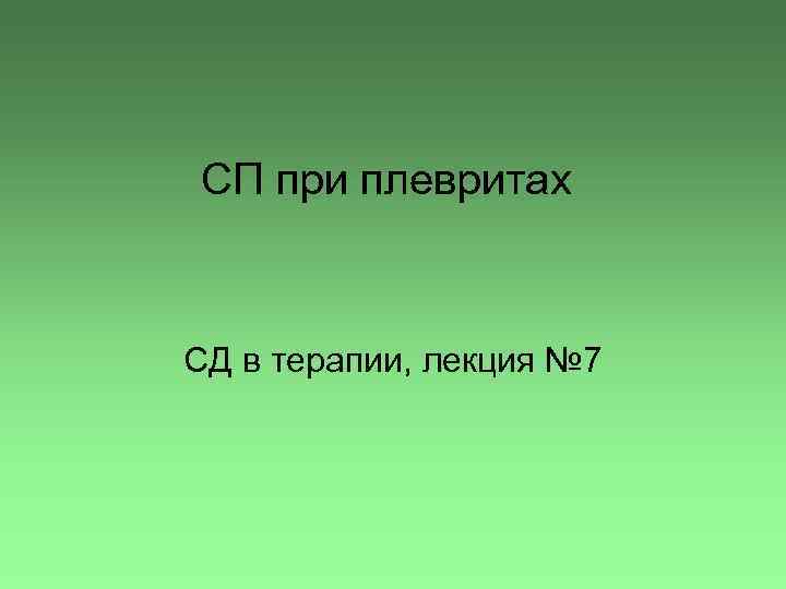 СП при плевритах СД в терапии, лекция № 7 