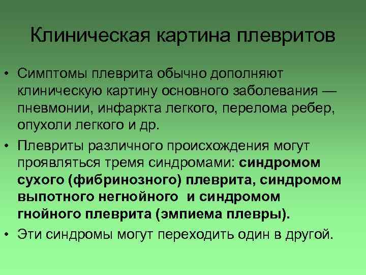 Клиническая картина плевритов • Симптомы плеврита обычно дополняют клиническую картину основного заболевания — пневмонии,
