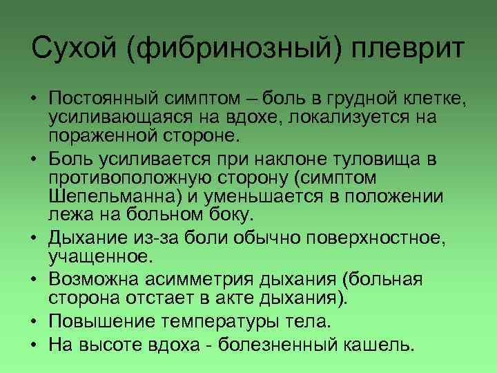 Сухой (фибринозный) плеврит • Постоянный симптом – боль в грудной клетке, усиливающаяся на вдохе,