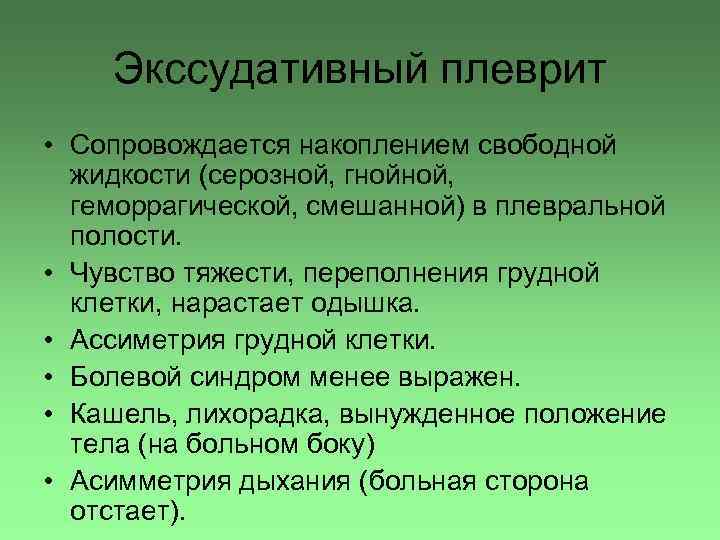Экссудативный плеврит • Сопровождается накоплением свободной жидкости (серозной, гнойной, геморрагической, смешанной) в плевральной полости.