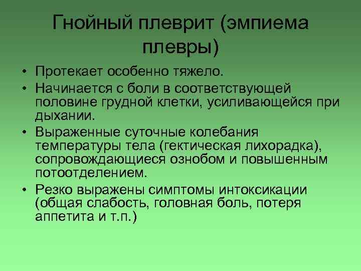 Гнойный плеврит (эмпиема плевры) • Протекает особенно тяжело. • Начинается с боли в соответствующей