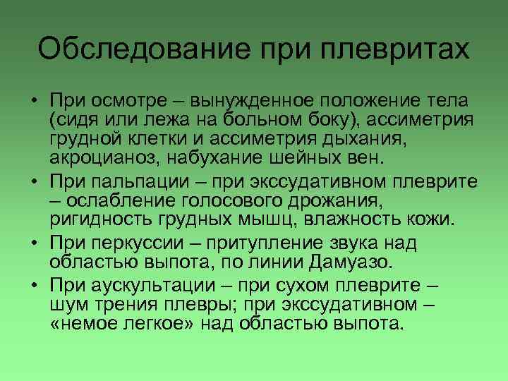 Обследование при плевритах • При осмотре – вынужденное положение тела (сидя или лежа на