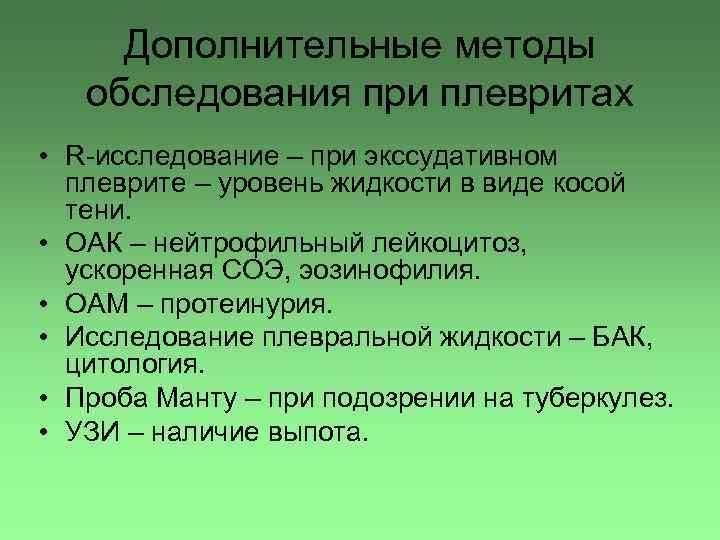 Дополнительные методы обследования при плевритах • R-исследование – при экссудативном плеврите – уровень жидкости