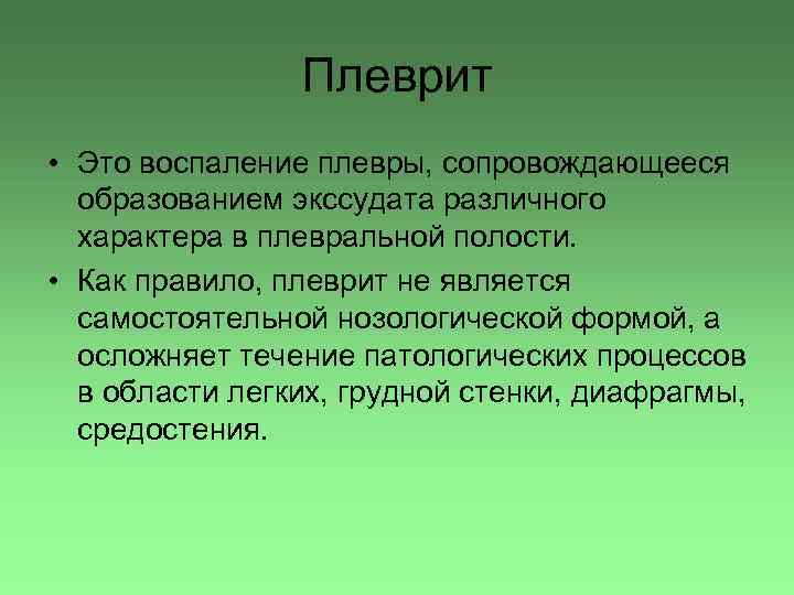 Плеврит • Это воспаление плевры, сопровождающееся образованием экссудата различного характера в плевральной полости. •