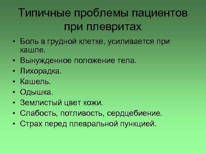 Типичные проблемы пациентов при плевритах • Боль в грудной клетке, усиливается при кашле. •