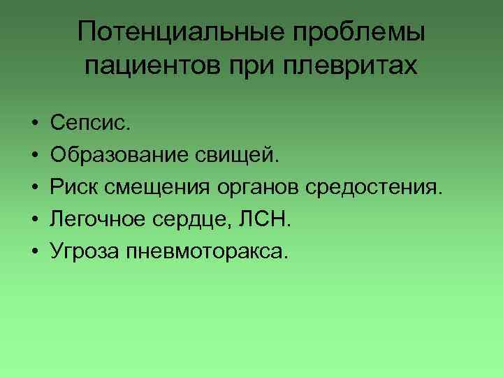 Потенциальные проблемы пациентов при плевритах • • • Сепсис. Образование свищей. Риск смещения органов