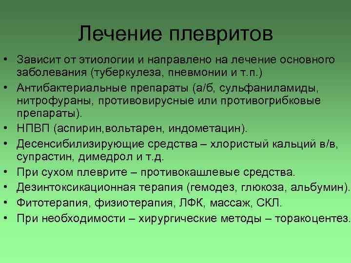 Лечение плевритов • Зависит от этиологии и направлено на лечение основного заболевания (туберкулеза, пневмонии