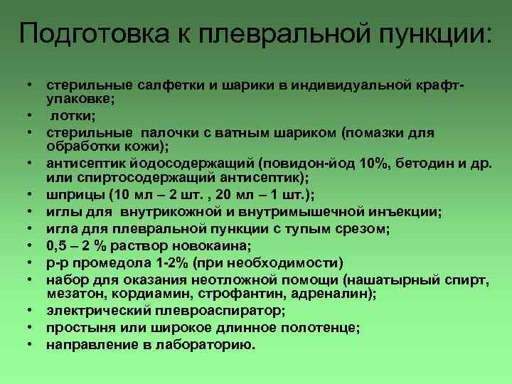 Подготовка к плевральной пункции: • стерильные салфетки и шарики в индивидуальной крафтупаковке; • лотки;