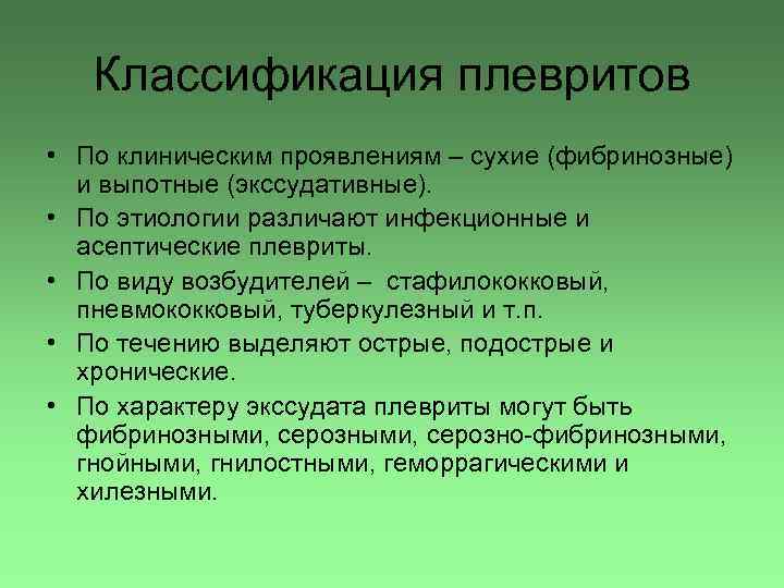 Классификация плевритов • По клиническим проявлениям – сухие (фибринозные) и выпотные (экссудативные). • По